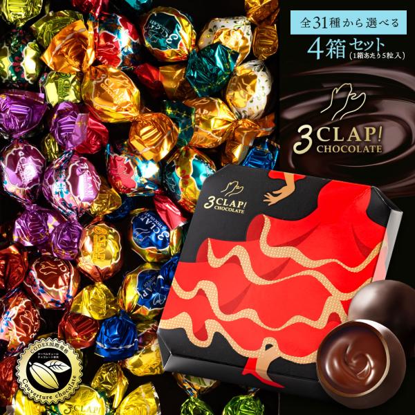 ギフト チョコレート チョコ 3CLAP! CHOCOLATE  30種類から選べる4箱(5個入×4...