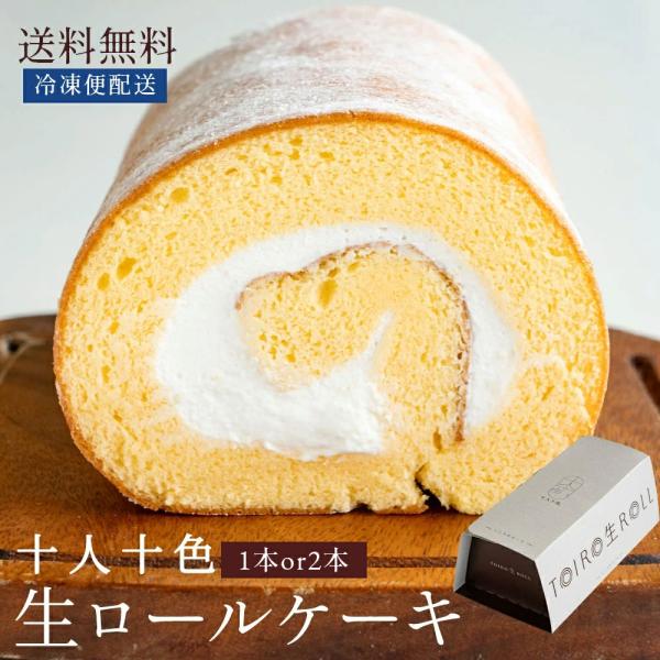 ロールケーキ [2本] 「ふわふわ生地と贅沢生クリームの贅沢といろ生ロールケーキ 2本 セット 」 ...