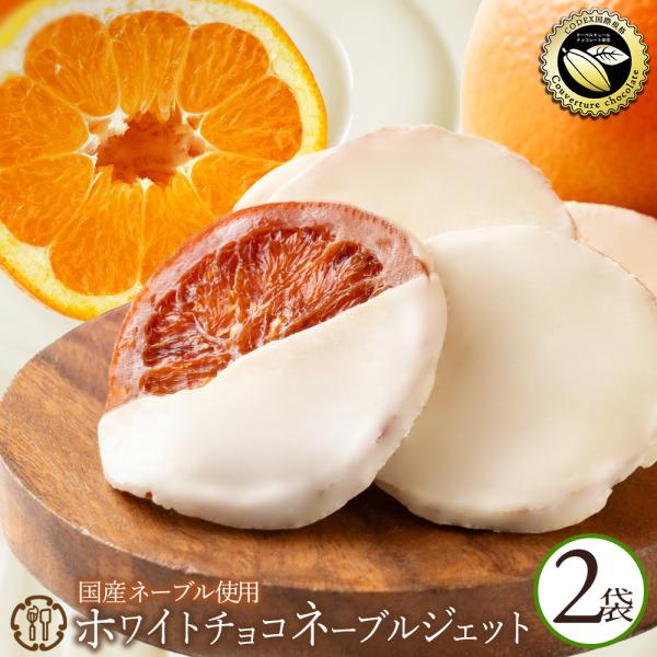 チョコ 「太陽の恵みと甘さのハーモニー!クーベルホワイトチョコの国産ネーブルジェット360g(180...