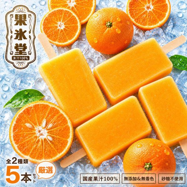 アイス 果氷堂厳選 5本セット (清見3本、せとか2本)  送料無料 みかんアイス お取り寄せ みか...