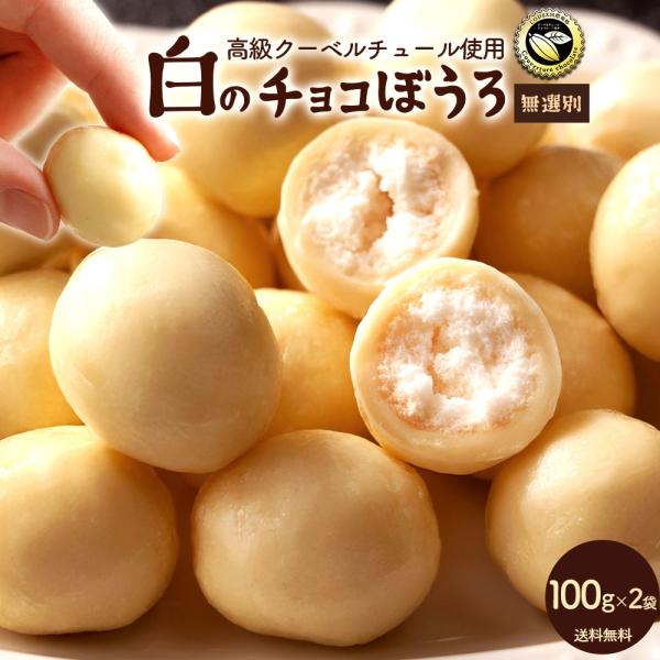 チョコレート  お菓子 訳あり 高級クーベルチュール使用 サクサク 白のチョコぼうろ 100g×2袋...
