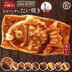 スイーツ 焼き菓子 お菓子 ギフト お取り寄せスイーツ たい焼き クロワッサン 鯛焼き 送料無料 味が選べる お試し 1匹 和菓子 たいやき ポイント消化