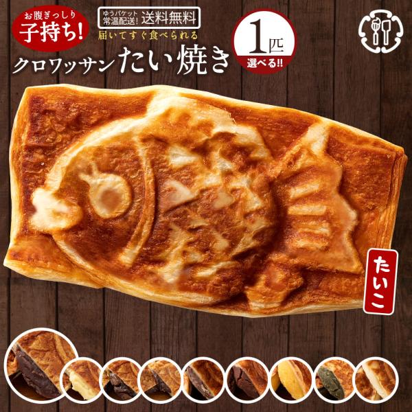 送料無料 お試し たい焼き 「どうせなら美味しく食べてね。選べるクロワッサンたい焼きのたい子ちゃん1...