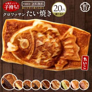 スイーツ 焼き菓子 お菓子 お取り寄せスイーツ たい焼き クロワッサンたい焼き 味が選べる 20匹 ファビュラスセット 4匹×5種類 和菓子 たいやき ポイント利用｜ぼくの玉手箱屋ー