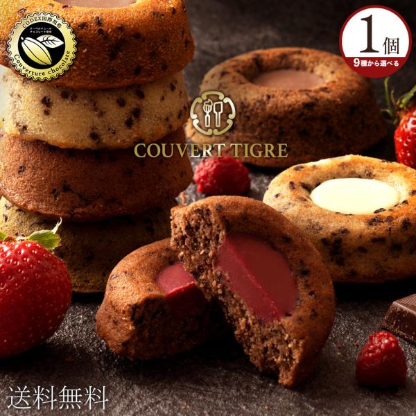 送料無料 お試し クーベルティグレ 9種から選べる1個 ティグレ ペイペイ ポイント利用  商品券消...
