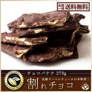 割れチョコ 訳あり スイートチョコバナナ 270g クーベルチュール使用 送料無料 ポイント消化 お試し スイーツ ケーキ チョコレート