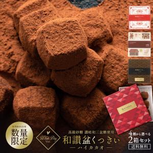 ホワイトデー 遅れてごめんね 2023 和三盆  スイーツ