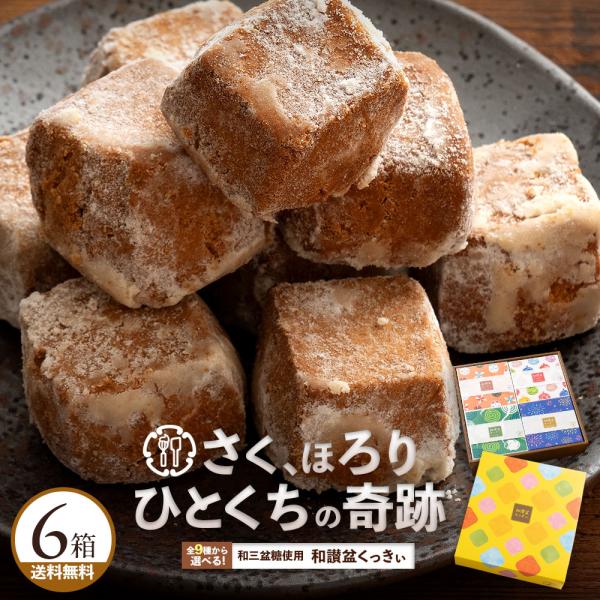 お菓子 スイーツ 焼き菓子 クッキー お菓子 ギフト お取り寄せスイーツ 全9種から6個選べる 讃岐...