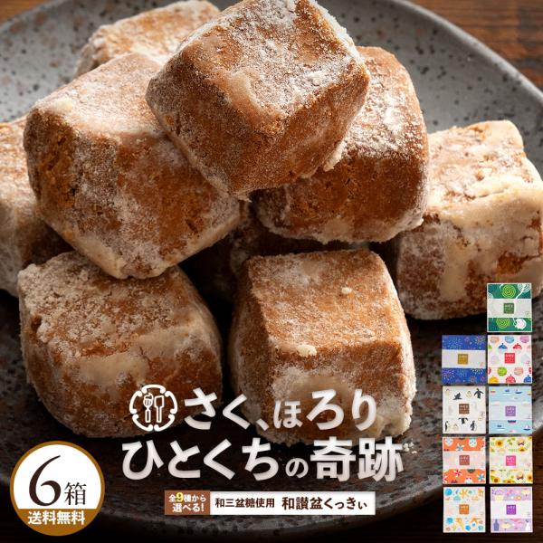 お菓子 焼き菓子 お菓子 ギフト お取り寄せ スイーツ 和讃盆くっきぃ 和三盆 クッキー 讃岐和三盆...