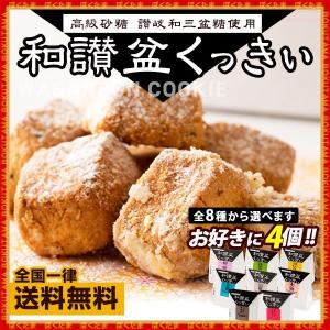 クッキー 和三盆クッキー お菓子 洋菓子 送料無料 高級砂糖 讃岐和三盆糖使用 2種から4個選べる 讃岐 和三盆くっきぃ