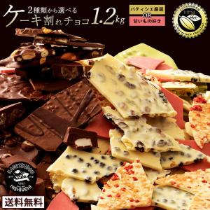 割れチョコ 1.2kg パティシエ厳選[スイート・ミルク多め]　甘いもの好き[ホワイト多め]　2種から選べる 訳あり チョコレート 業務用 製菓材料 板チョコ 冷蔵便