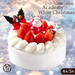 クリスマスケーキ 2025 ケーキ Academy White Christmas（アカデミー・ホワイトクリスマス）5号 / 4号 」 送料無料 いちご  ショートケーキ