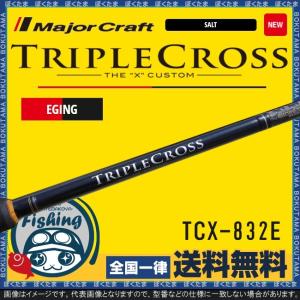 竿 エギング メジャークラフト エギングロッド トリプルクロス TCX-832E 送料無料 Major Craft ロッド エギング 操作性 シャクリ｜bokunotamatebakoyahl