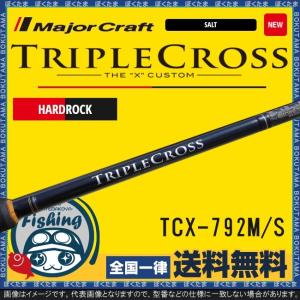 竿 根魚 メジャークラフト トリプルクロス TCX-792M/S ハードロックモデル 送料無料 Major Craft 竿 スピニングロッド 根魚 ロックフィッシュ｜bokunotamatebakoyahl