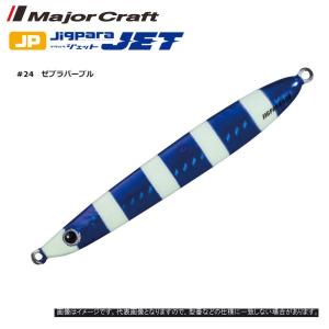 メジャークラフト ジグパラ ジェット (JIGPARA JET) 30ｇ #24 ゼブラパープル 送料無料 majorcraft ルアー アシストフック｜bokunotamatebakoyahl