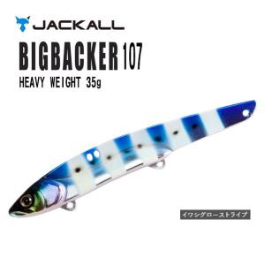 ジャッカル (JACKALL) ビッグバッカー107 HW 35g イワシグローストライプ 送料無料 バイブレーション 太刀魚 タチウオ メタルバイブ｜bokunotamatebakoyahl