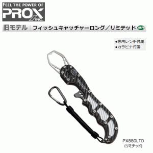 プロックス PROX PX880LTD フィッシュキャッチャーロング リミテッド 送料無料｜bokunotamatebakoyahl