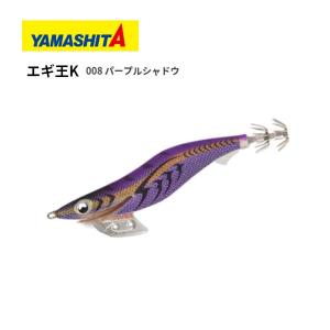 ヤマシタ エギ王K 3.5号 008 パープルシャドウ 送料無料 YAMASHITA 餌木 えぎ イカ いか 烏賊 ヤマリア｜bokunotamatebakoyahl