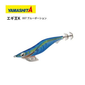 ヤマシタ エギ王K 3.5号 007 ブルーポーション 送料無料 ヤマシタ YAMASITA 餌木 えぎ イカヤマリア｜bokunotamatebakoyahl