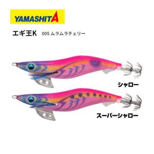 ヤマシタ エギ王K 3.5号 スーパーシャロー 005 ムラムラチェリー 送料無料 YAMASHITA 餌木 ヤマリヤ ヤマリア エギング 餌木｜bokunotamatebakoyahl