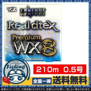 PE ライン YGKよつあみ ロンフォート リアルデシテックス プレミアム WX8 210m 0.5号 送料無料 LONFORT Realdtex Premium MADE IN JAPAN｜bokunotamatebakoyahl