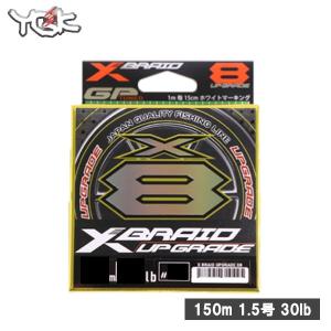 YGKよつあみ X-BRAID UPGRADE X8 150m 1.5号 30lb Xブレイド アップグレード 釣り糸