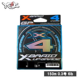 YGKよつあみ X-BRAID UPGRADE X4 150m 0.3号 6lb Xブレイド アップグレード 釣り糸｜bokunotamatebakoyahl