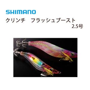 シマノ(SHIMANO) クリンチフラッシュブースト 2.5号 選べる04色！（エギング 送料無料 クリンチ シマノ フラッシュブースト アピール力)
