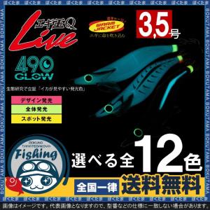 餌木 エギ王 ヤマシタ エギ王 Q LIVE グロー 490 (ヨンキューマル) 3.5号 送料無料 YAMASHITA えぎヤマリア 発光｜bokunotamatebakoyahl