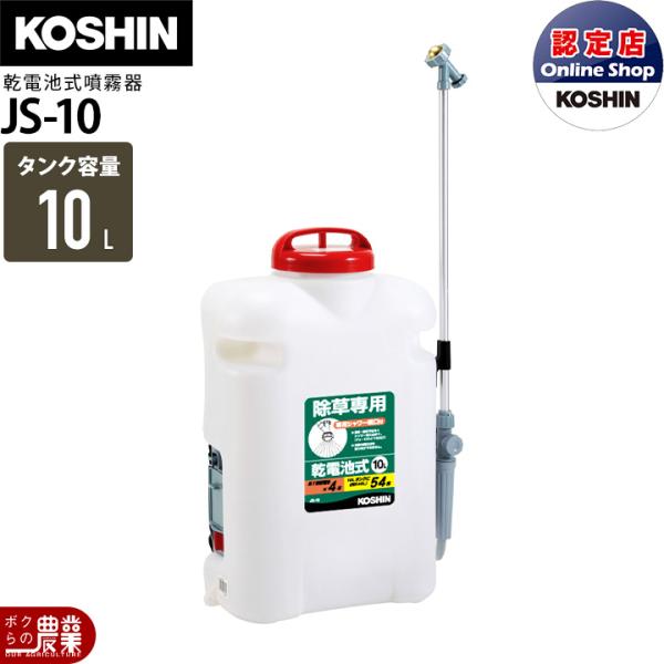 電動噴霧器 背負い式 噴霧器 乾電池 噴霧器 工進 除草名人 JS-10 10L 電池 電気 KOS...