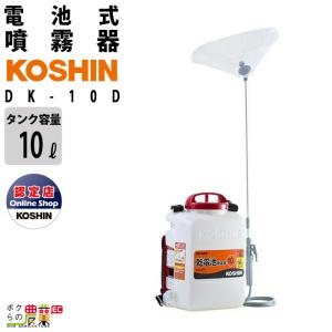 電動噴霧器 噴霧器 工進 乾電池 DK-10D 背負い式 最高圧力0.27MPa 消毒 除草剤 ダイヤフラム 10Lタンク 噴霧 防除 除草｜bokunou