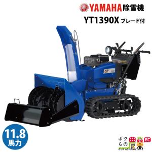 ヤマハ 除雪機 家庭用 YT1390X + B90 ブレード付 13馬力 除雪幅91.5cm YAMAHA YT-1390X 【2023年10月以降納車予定】の商品画像