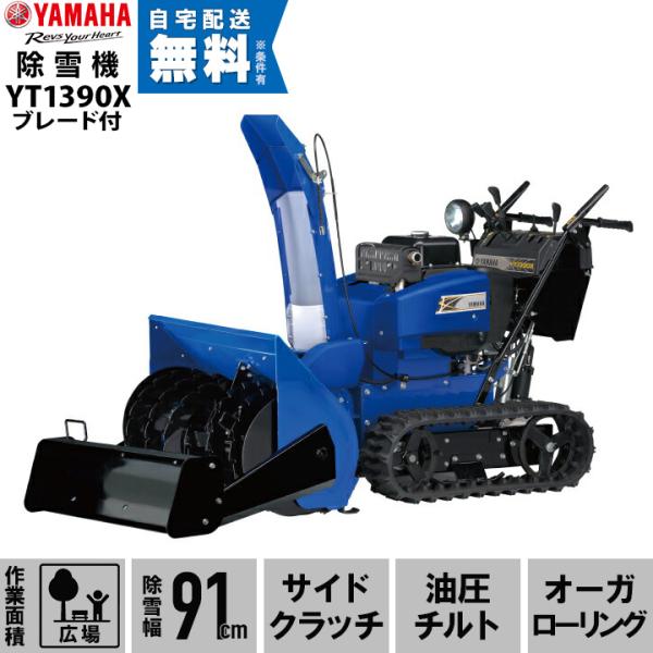 ヤマハ 除雪機 家庭用 YT1390X + B90 ブレード付 13馬力 除雪幅91.5cm YAM...