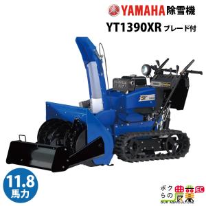 ヤマハ 除雪機 家庭用 YT1390XR + B90 ブレード付 13馬力 除雪幅91.5cm YAMAHA YT-1390XR 【2023年10月以降納車予定】の商品画像