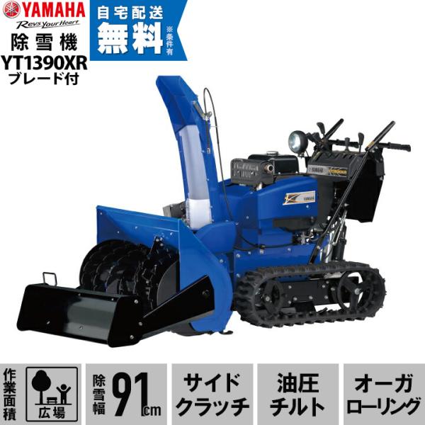 今季販売終了 ヤマハ 除雪機 家庭用 YT1390XR + B90 ブレード付 13馬力 除雪幅91...