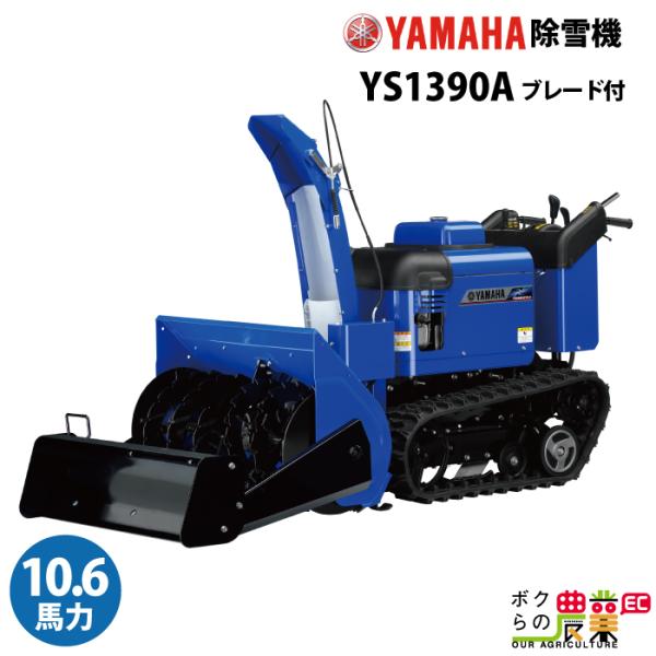 生産終了 ヤマハ 除雪機 家庭用 YS1390A + B90 ブレード付 13馬力 除雪幅91.5c...
