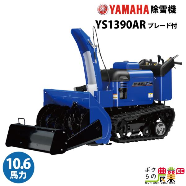 生産終了 ヤマハ 除雪機 家庭用 YS1390AR + B90 ブレード付 13馬力 除雪幅91.5...