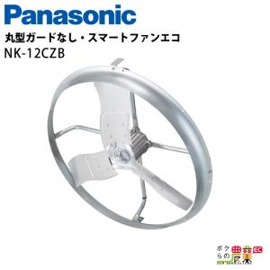 法人宛のみ宅配可 パナソニック  Panasonic 丸型ガードなし・スマートファンエコ NK-12CZB 60hz｜bokunou