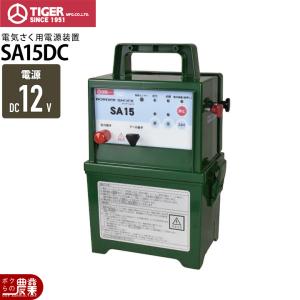 タイガー（TIGER） 電気柵 電牧機 アニマルキラー SA15DC TBS-SA15DC
