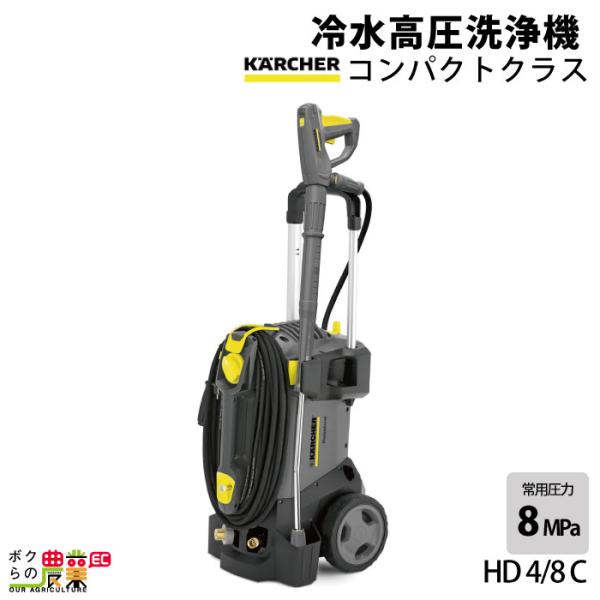 高圧洗浄機 ケルヒャー 電動 HD4/8C 1.520-913.0 50Hz 1.520-914.0...