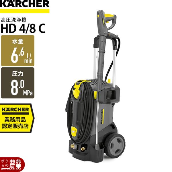 高圧洗浄機 モーター ケルヒャー 高圧洗浄機 モーター式 HD4/8C ケルヒャー 50Hz 1.5...