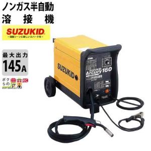 スター電器 溶接機 SAY-160 50/60Hz 兼用 単相 200V 半自動溶接機 ノンガス直流 アーキュリー160 スズキッド SUZUKID｜bokunou