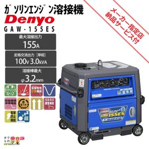 発電機インバーター デンヨー GAW-155ES 3000W 3.0kVA インバーター発電機 ガソリンエンジン｜ボクらの農業EC ヤフー店