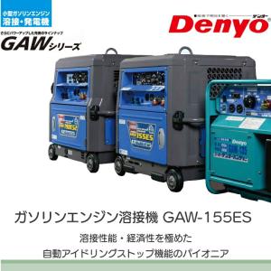 デンヨー 溶接機 GAW-155ES インバー...の詳細画像2