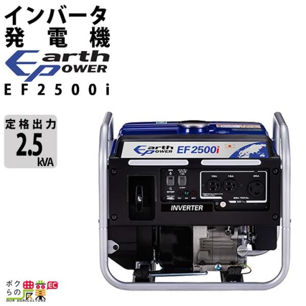 アースパワー 発電機 EF2500i インバーター発電機 2.5kVA ガソリンエンジン ウィルビー...