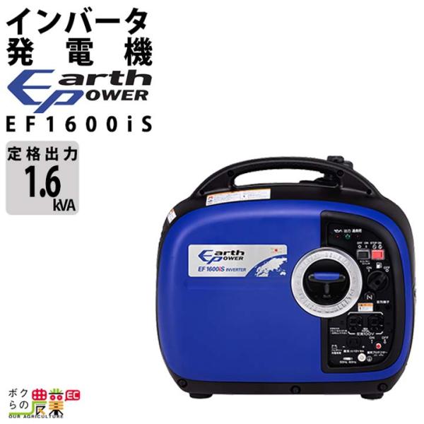 アースパワー 発電機 EF-1600is インバーター発電機 1.6kVA ガソリンエンジン ウィル...