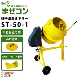 農業用かくはんミキサー まぜコン ST-50 種子消毒・飼料・肥料｜bokunou