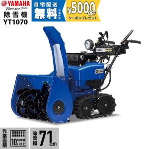 ヤマハ 除雪機 家庭用 YT1070 10馬力 除雪幅71.5cm YAMAHA YT-1070【北...