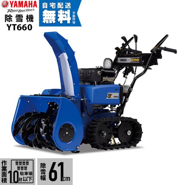 【本州限定】ヤマハ 除雪機 家庭用 YT660 6馬力 除雪幅61.5cm YAMAHA YT-66...