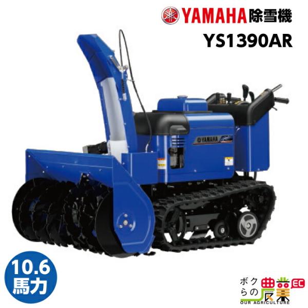 生産終了 ヤマハ 除雪機 家庭用 YS1390AR 13馬力 除雪幅91.5cm YAMAHA YS...